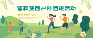 凝心聚力，砥礪前行丨富森集團(tuán)主題團(tuán)建活動(dòng)